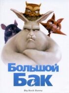 Великий Бак онлайн безкоштовно