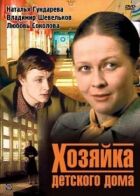 Господиня дитячого будинку онлайн безкоштовно