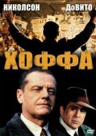 Хоффа онлайн безкоштовно