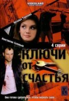 Ключі від щастя онлайн безкоштовно