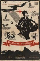 Сильніше за ураган онлайн безкоштовно