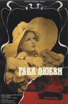 Раба любви онлайн безкоштовно