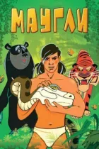 Мауглі. Битва онлайн безкоштовно