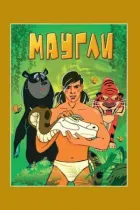 Мауглі. Повернення до людей онлайн безкоштовно