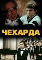 Чехарда онлайн безкоштовно