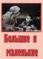 Великі та маленькі онлайн безкоштовно