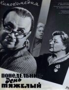 Понеділок - день важкий онлайн безкоштовно