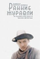 Ранні журавлі онлайн безкоштовно