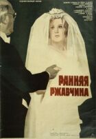 Ранняя ржавчина онлайн безкоштовно