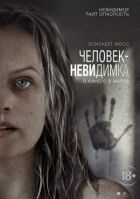 Людина-невидимка онлайн безкоштовно