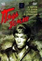 П'ядь землі онлайн безкоштовно