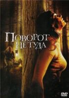 Неправильний поворот 3 онлайн безкоштовно