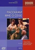 Розкажи мені про себе онлайн безкоштовно