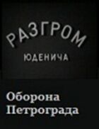 Розгром Юденича онлайн безкоштовно