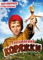 Пригоди корчага онлайн безкоштовно