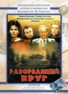 Розірване коло онлайн безкоштовно