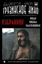 Обранець онлайн безкоштовно
