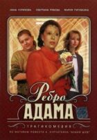 Ребро Адама онлайн безкоштовно