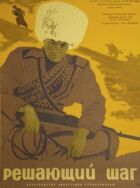 Вирішальний крок онлайн безкоштовно