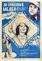Прощавай, Медео. онлайн безкоштовно