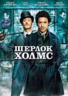 Шeрлoк Холмc. онлайн безкоштовно