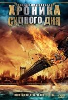 Хроника Судного дня онлайн безкоштовно
