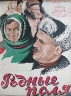 Рідні поля онлайн безкоштовно