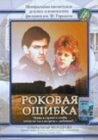 Фатальна помилка онлайн безкоштовно