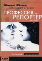 Професія: Репортер онлайн безкоштовно