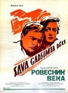 Ровесник століття онлайн безкоштовно