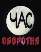 Час перевертня онлайн безкоштовно