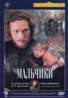 Мальчики онлайн безкоштовно