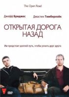 Відкрита дорога назад онлайн безкоштовно