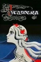 Русалка онлайн безкоштовно