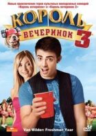 Король вечірок 3 онлайн безкоштовно