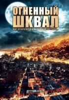 Вогняний шквал онлайн безкоштовно
