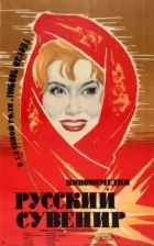 Російський сувенір онлайн безкоштовно