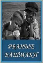 Рвані черевики онлайн безкоштовно