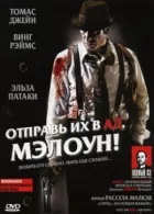 Відправ їх у пекло, Мелоун! онлайн безкоштовно