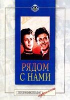 Поруч із нами онлайн безкоштовно