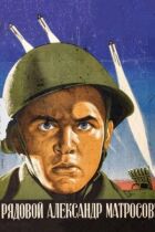 Рядовий Олександр Матросов онлайн безкоштовно