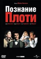 Пізнання плоті онлайн безкоштовно