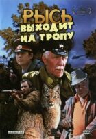 Рись виходить на стежку онлайн безкоштовно