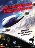 Аварія над Берліном онлайн безкоштовно