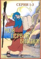 Моя перша Біблія онлайн безкоштовно
