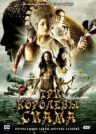 Три королеви Сіаму онлайн безкоштовно