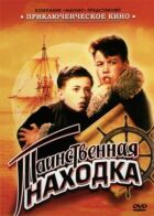 Таємнича знахідка онлайн безкоштовно
