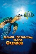 Велика подорож углиб океанів 3D онлайн безкоштовно