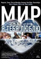 Мир, я тебе кохаю онлайн безкоштовно