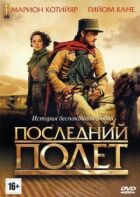 Останній політ онлайн безкоштовно